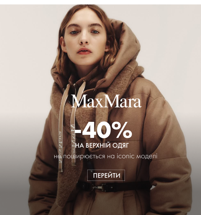 –40% на верхній одяг Max Mara