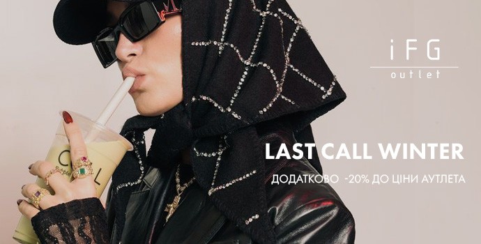 LAST CALL ЗИМИ 2026.: фото - Invogue