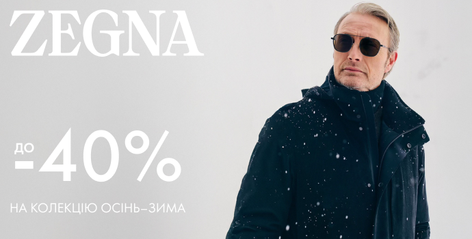 ZEGNA — до –40% на зимний ассортимент: фото - Invogue