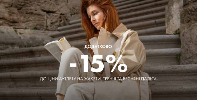 ДОПОЛНИТЕЛЬНО -15% К ЦЕНЕ АУТЛЕТА НА ТРЕНЧИ И ЖАКЕТЫ: фото - Invogue