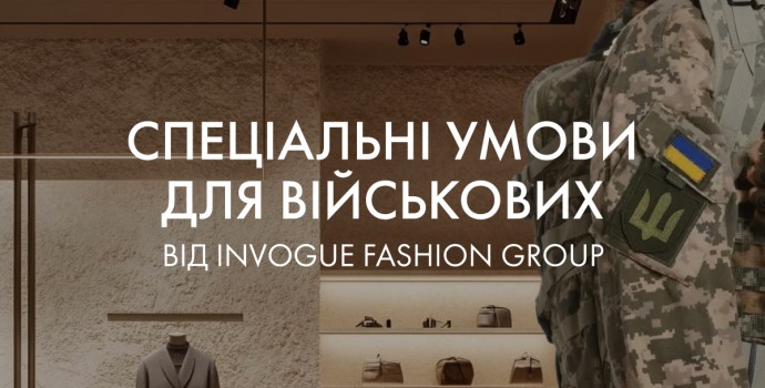 Специальные условия для военнослужащих в магазинах Invogue Fashion Group: фото Специальные условия для военнослужащих в магазинах Invogue Fashion Group: фото - Invogue